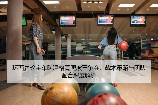 环西赛珍宝车队温格高爬坡王争夺：战术策略与团队配合深度解析