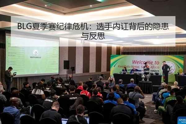 BLG夏季赛纪律危机：选手内讧背后的隐患与反思